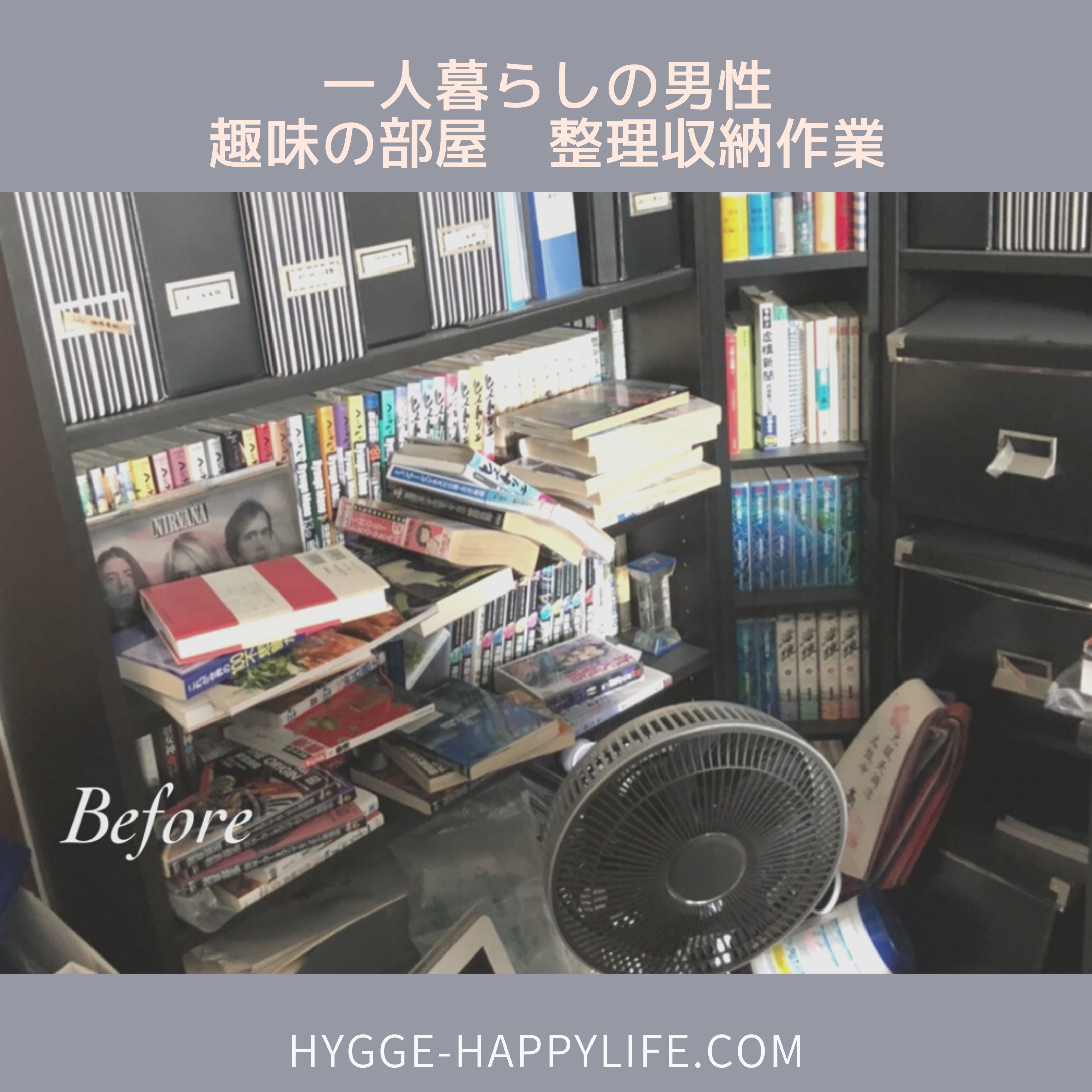 一人暮らしの男性の整理収納作業 趣味の部屋 寝室 リビング 靴箱編 Hygge ヒュッゲ 幸せを呼ぶ子育て術