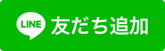 LINE 友達追加ボタン