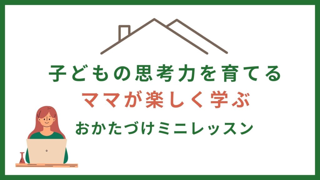 ママ向けお片付けミニレッスン