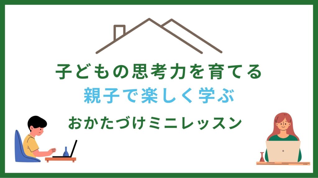 親子で学ぶお片付けミニレッスン